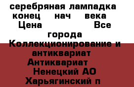 серебряная лампадка  конец 19 нач 20 века. › Цена ­ 2 500 000 - Все города Коллекционирование и антиквариат » Антиквариат   . Ненецкий АО,Харьягинский п.